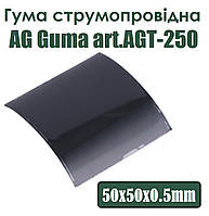 Резина токопроводящая AG Guma 50x50x0.5мм art.AGT-250