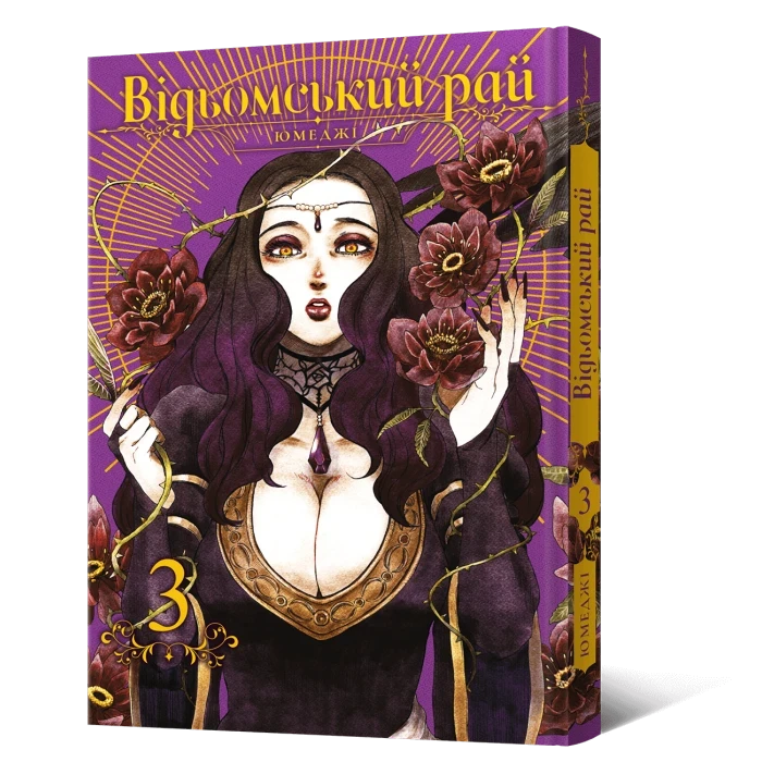 Манга Mal'opus Відьомський Рай Witch's Paradise Тон 03 українською мовою ML WP 03