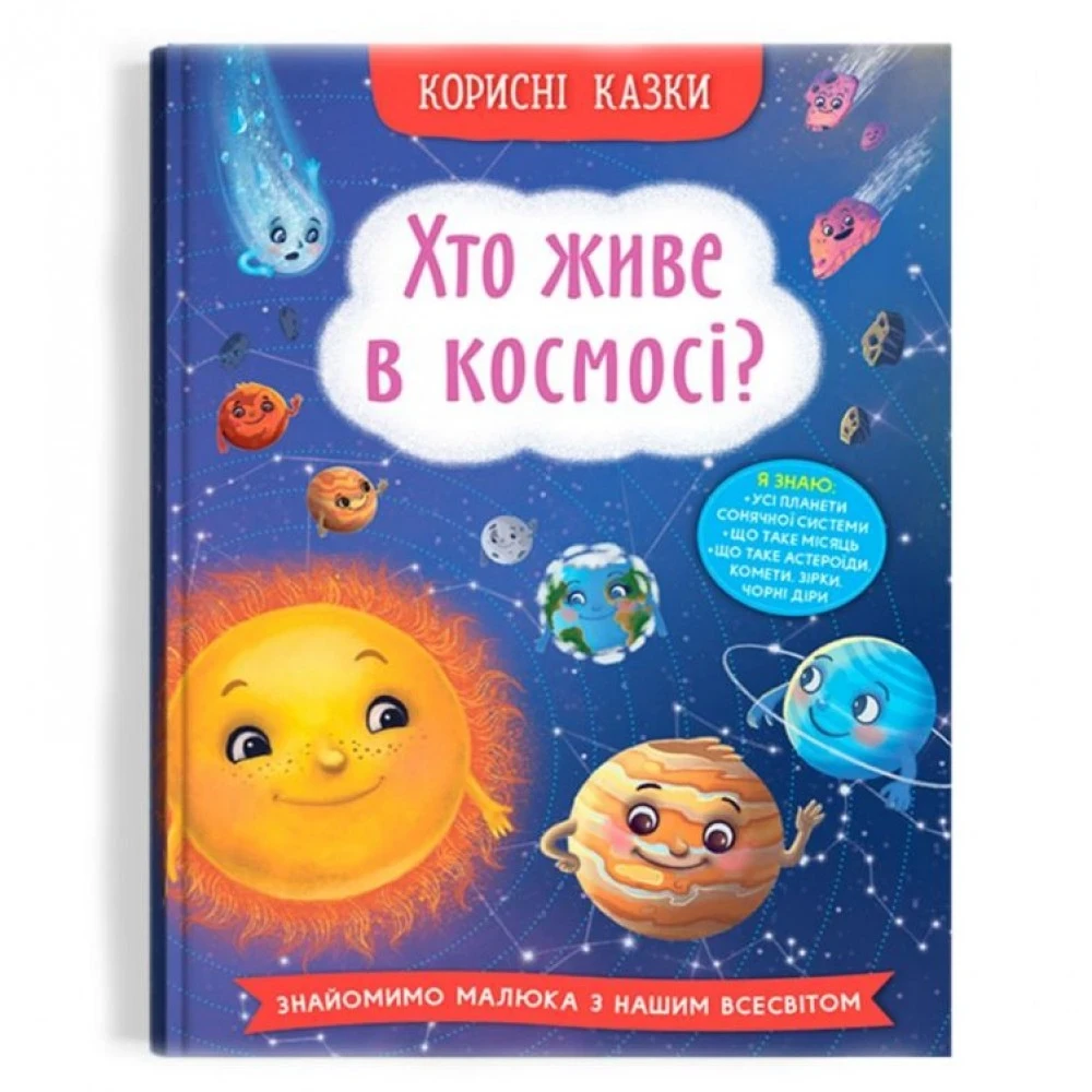 Корисні казки. Хто живе в космосі? КристалБук