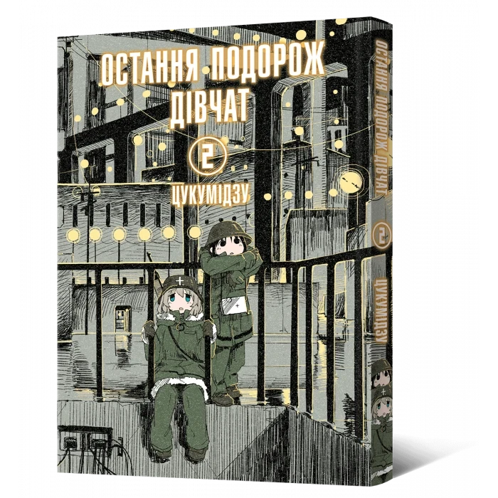 Манга Mal'opus Мальопус Остання подорож дівчат Shoujo Shuumatsu Ryokou українською Том 02 ML SSR 02