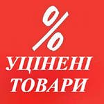 УЦІНЕНІ ТОВАРИ