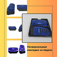 Универсальные накладки на педали Lifan Лифан в авто для АКПП набор накладок Синий