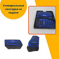 Универсальные накладки на педали Skoda Шкода в авто для АКПП набор накладок Синий