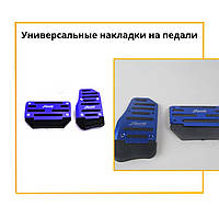 Универсальные накладки на педали Lifan Лифан в авто для АКПП набор накладок Синий