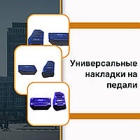 Универсальные накладки на педали Renault Рено в авто для АКПП набор накладок Синий