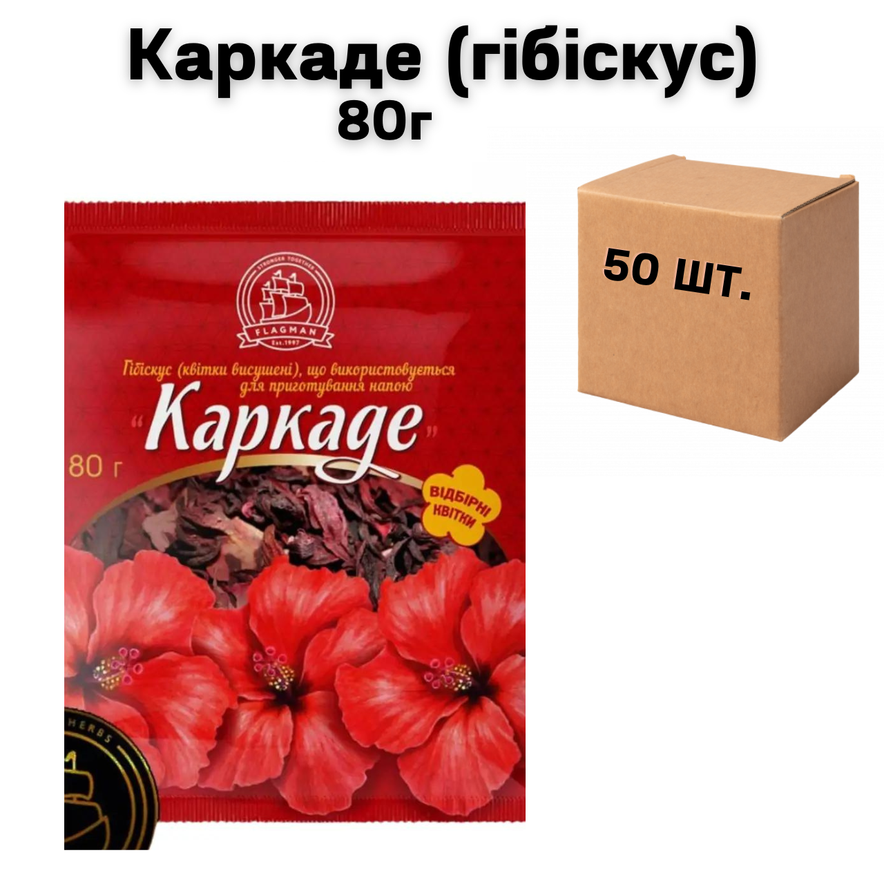 Каркаде (гібіскус) в ящику 50 шт по 80 гр