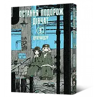 Манга Mal'opus Мальопус Последнее путешествие девушек Shoujo Shuumatsu Ryokou на украинском Том 03 ML SSR 03