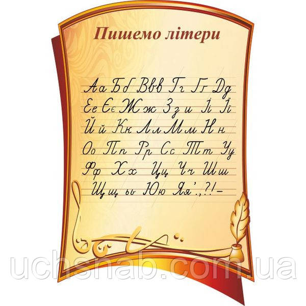 Стенд для початкової школи "Пиш букви"