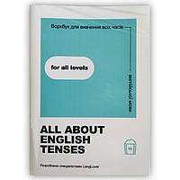 Книга "Воркбук для вивчення усіх часів англійської мови "All about English tenses"" (978-888-880-012-1) автор