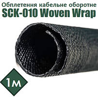 Обплетення кабельне оборотне SCK-010 Woven Wrap чорне, що самозакривається [1м]