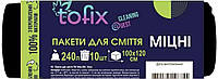 Пакеты для мусора Tofix 240 л 10 шт прочные (4820185126755)