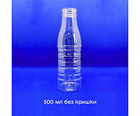 Пляшка пластикова ПЕТФ 500 мл (без кришки)