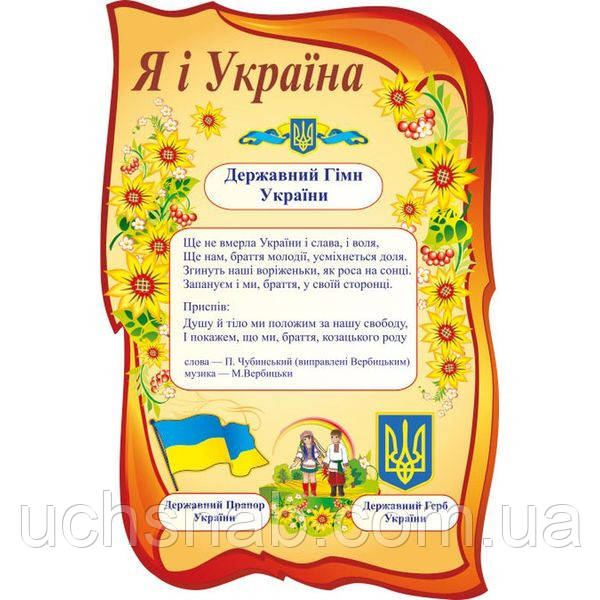 Стенд "Я та Україна"