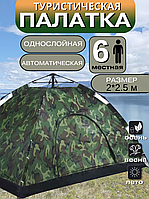 Палатка туристическая автоматическая на 6 мест Большая автоматическая палатка камуфляж 2 х2.5 м Намет