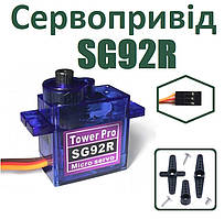 Сервопривід SG92R 9г