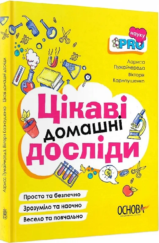 PRO науку. Цікаві домашні досліди. Автори Вікторія Карнаушенко, Лариса Пужайчереда, фото 1