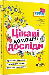 Цікаві домашні досліди. Автори Вікторія Карнаушенко, Лариса Пужайчереда