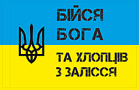 Патріотичний прапор Бійся Бога та хлопців з Залісся 135*90