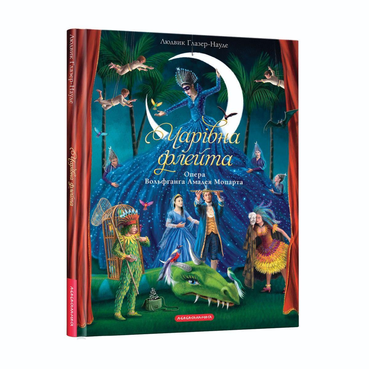 Чарівна флейта. Автор Інґрід Лезер-Маттесіус, Ілюстратор Людвик Ґлазер-Науде, фото 1