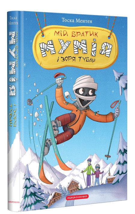 Мій братик мумія і зоря тубан Книга 6. Автор Тоска Ментен, фото 1