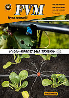 Набор "Капельная трубка слепая" 10м (трубка d16мм -10м; фитинги 34шт) Многолетняя трубка для капельного полива