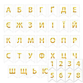 Набірні букви та цифри для написів з тисненням