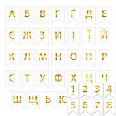 Букви та цифри набірні на білих прапорцях