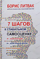 Книга "7 шагов к стабильной самооценке" Борис Литвак