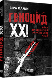 Геноцид ХХІ. Війна на знищення української нації. Автор Віра Валлє