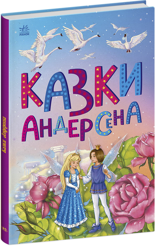 Казки Андерсена. Казкова мозаїка. Автор Ганс Християн Андерсен, фото 1