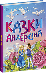 Казки Андерсена. Казкова мозаїка. Автор Ганс Християн Андерсен