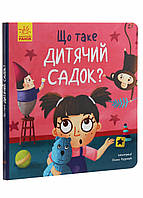 Книга-картонка Тося и Лапка: Что такое детский сад? Автор Журба Ангелина К1281007У 9789667501105