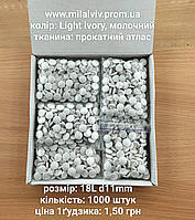 Пуговицы для свадебного платья 18L d11mm 1000 штук молочные Light ivory из прокатного атласа