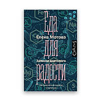 Елена Мотова - Еда для радости Записки диетолога