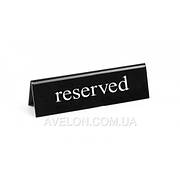 Настільна інформаційна табличка "Reserved", 130x35x(H)40 мм HENDI 663462