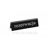 Настольная информационная табличка «Rezerwacja», 130x35x(H)40 мм HENDI 663523