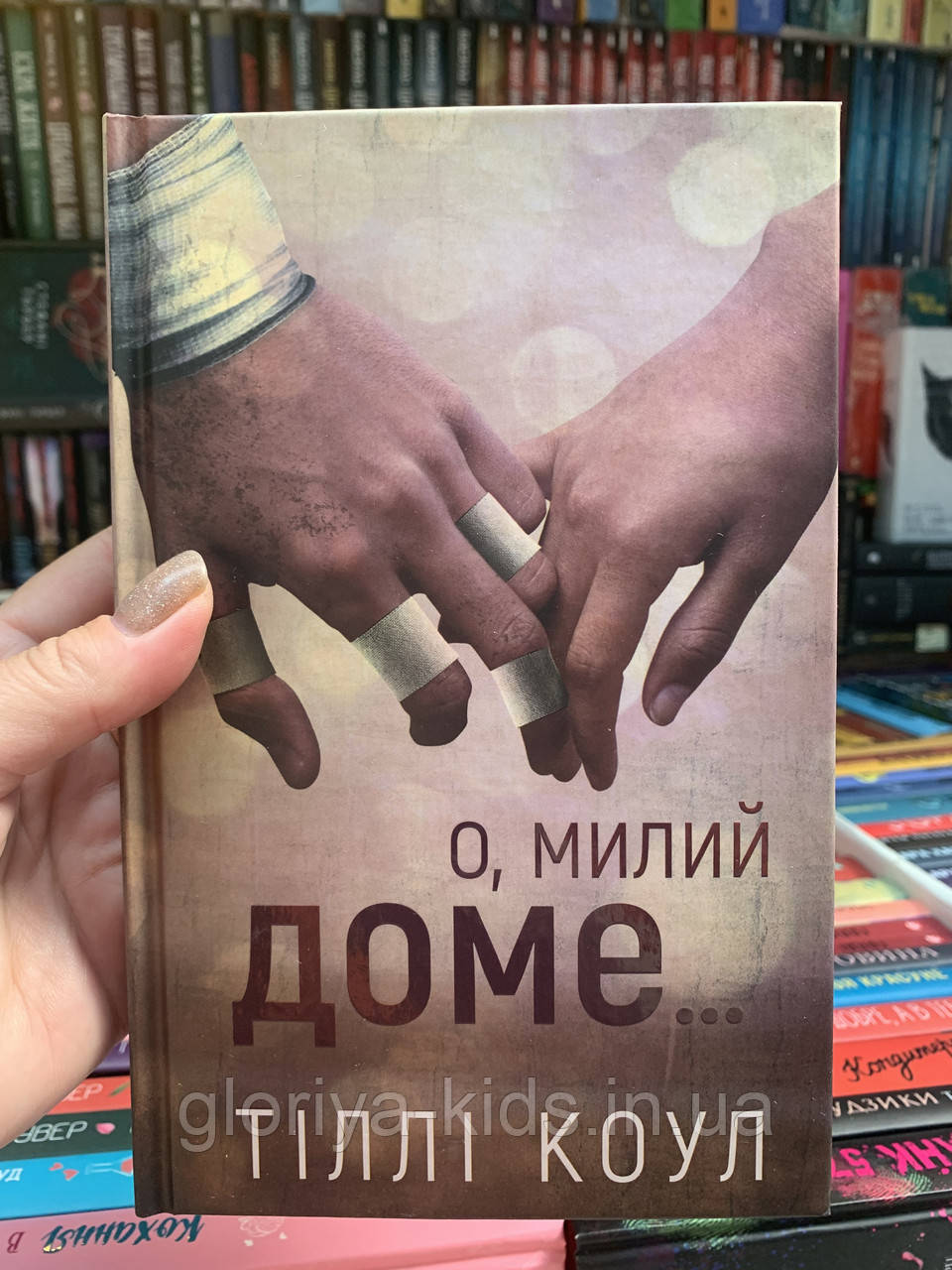 Книга О, милий доме! Тіллі Коул