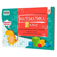 Обучающая книга Математика 2 класс. Задания для мониторинга учебных достижений ZIRKA 121498, Land of Toys