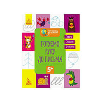 Готуємось до школи Готуємо руку до письма КЕНГУРУ 822004 від 5 років, Lala.in.ua