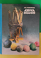 Азбука вязания Максимова М.В. книга б/у 1992 года издания