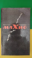 Нестор Иванович Махно. Воспоминания, материалы и документы Замлынский В. книга 1991 года издания