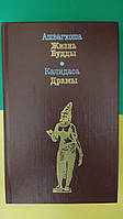 Ашвагхоша Жизнь Будды Калидаса. Драмы книга б/у