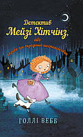 Детектив Мейзі Хітчінз, або Справа про вкрадений шестипенсовик - Голлі Вебб