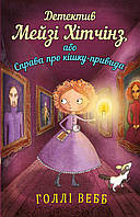 Детектив Мейзі Хітчінз, або Справа про кішку-привида - Голлі Вебб