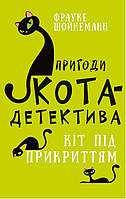 Пригоди кота-детектива. Книга 5: Кіт під прикриттям - Фрауке Шойнеманн