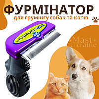 Фурмінатор для грумінгу собак та котів FURminator, дешедер для догляду за шерстю довгошерстих тварин - FR-6589, бузковий