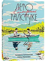 Книга "Лето в пионерском галстуке" Катерина Сильванова, Елена Малисова (с картой)