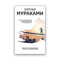 Харуки Мураками - Послемрак