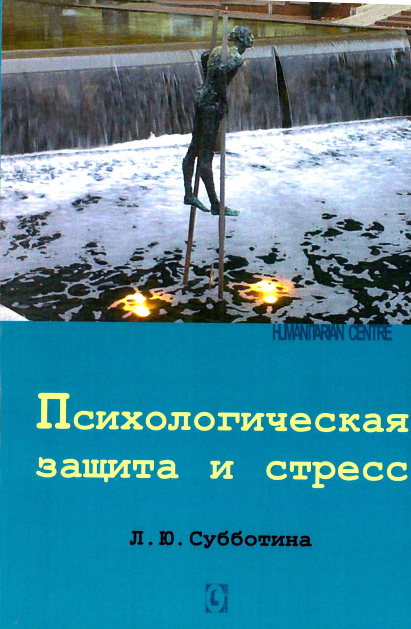 Психологическая защита и стресс. Суботіна Л., фото 1