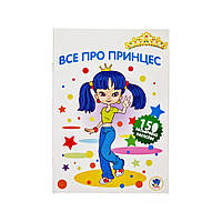 Детская раскраска "Все про принцесс" Книжковий хмарочос 402801 серия 3, Lala.in.ua